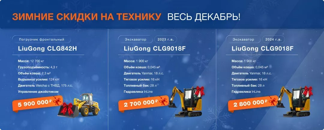 Новогодние скидки на дорожно-строительную технику — только в декабре!